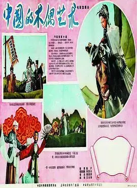 中国的木偶艺术 海报