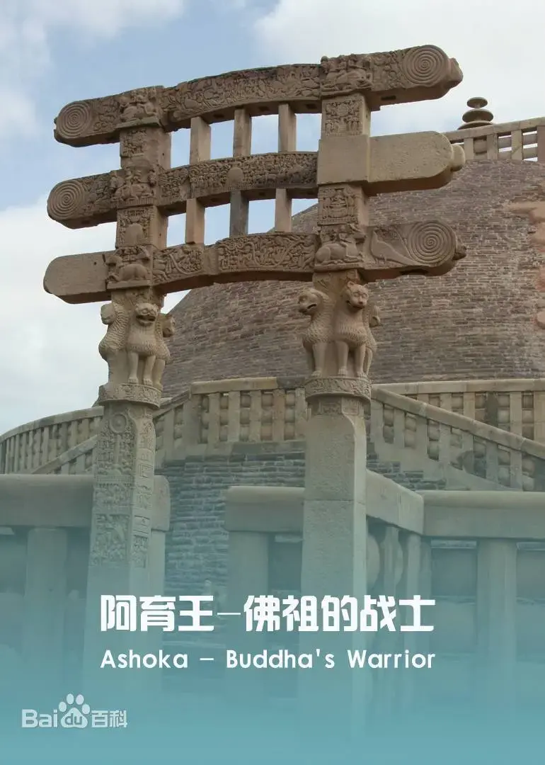 《阿育王：佛祖的战士》：史诗般的觉醒与信仰的征程