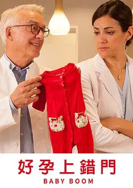《好孕上错门》：荒诞喜剧，笑料百出，迎接意想不到的惊喜