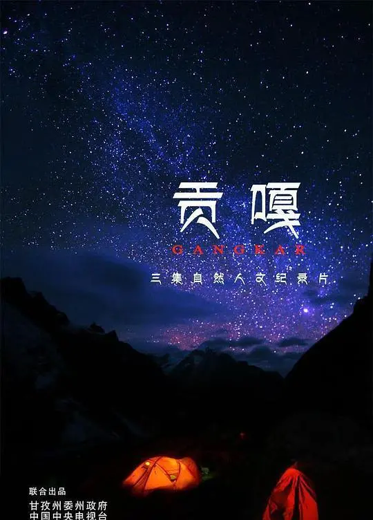 攀登奇迹：电影《贡嘎》——挑战极限，致敬生命