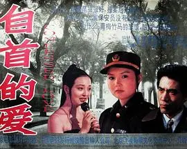 《自首的爱》：一场关于救赎与原谅的深刻情感之旅