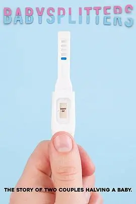 《亲爱的造人啦》：温馨喜剧，探索生育与爱的真谛