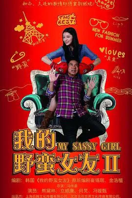 我的野蛮女友2：爱情喜剧续作，野蛮女友再掀甜蜜风暴