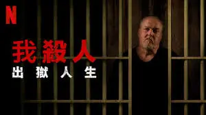 《我杀人 第五季》：迷雾重重下的真相，谁是最后的赢家？