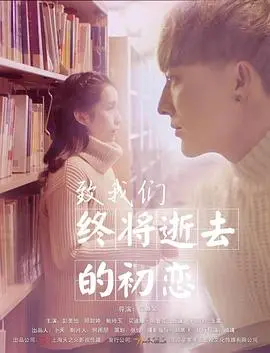 《致我们终将逝去的初恋》：青春的诗篇，爱情的挽歌