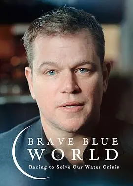 蓝色世界：终结水危机 海报