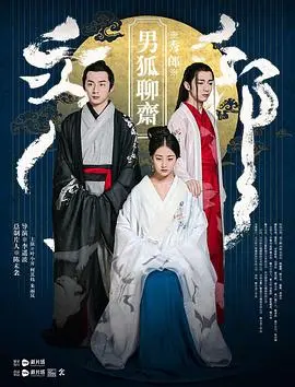 《男狐聊斋》：一段跨越人妖的凄美爱恋，揭秘聊斋志异的唯美与残酷