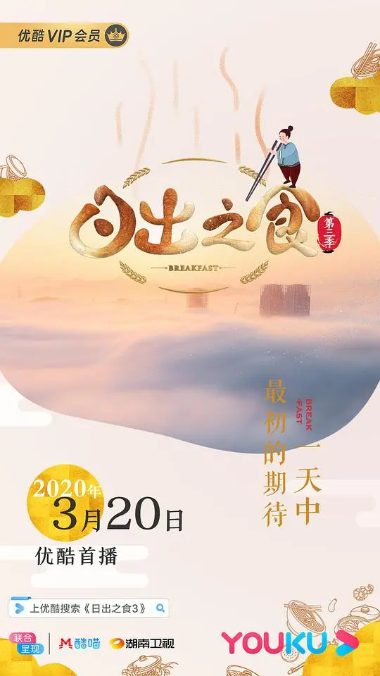 《日出之食 第三季》：探索全球美食，开启味蕾之旅