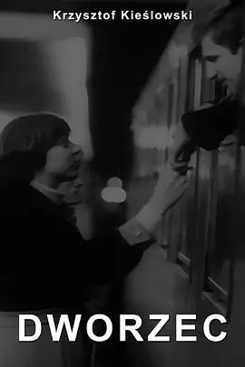 《车站》：平凡生活中的诗意，人性的光辉与无尽思念