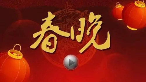 春晚经典节目背后的故事：揭秘辉煌背后的辛酸与感动