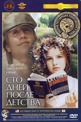 《童年过后一百天》：残酷青春的诗意挽歌与救赎之路