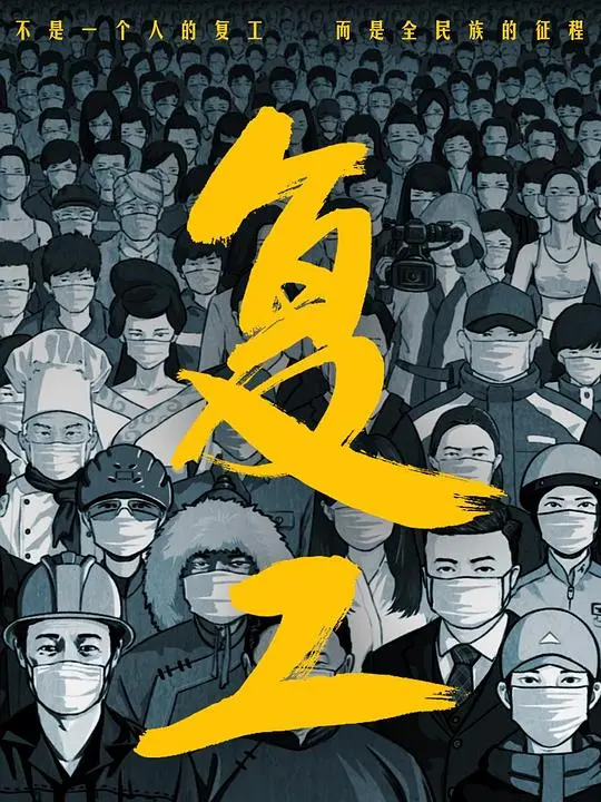 《复工》：AI觉醒，<a href='/typ/p/107.html' target='_blank'>女机械人</a>的职场与命运之歌