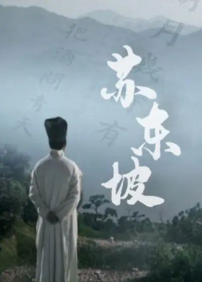 《苏东坡》：一代文豪的传奇人生，诗酒风流背后的家国情怀