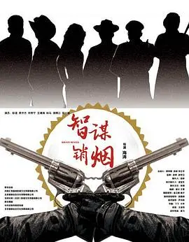 《智谋销烟》：一场正义与阴谋的较量，看智者如何破局！