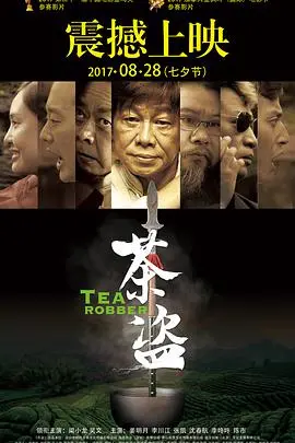 《茶盗》：一叶知秋，看草根英雄如何智斗恶势力
