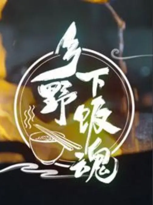 《乡野下饭魂》：舌尖上的乡村，慰藉心灵的美味之旅