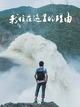 《我住在这里的理由第四季》：跨文化碰撞的暖心日常，发现生活的小确幸！