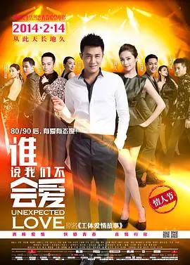 《谁说我们不会爱》：都市男女爱情迷局，揭秘速食时代的真情与假意！