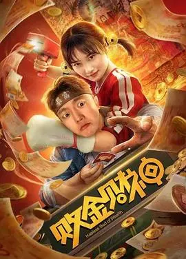 爆笑喜剧《败金财神》：看穷小子如何逆袭，抱得美人归！揭秘港式无厘头背后的真情内核