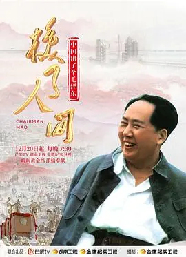 《换了人间》深度影评：时代洪流下的抉择与命运，看伟人如何扭转乾坤！