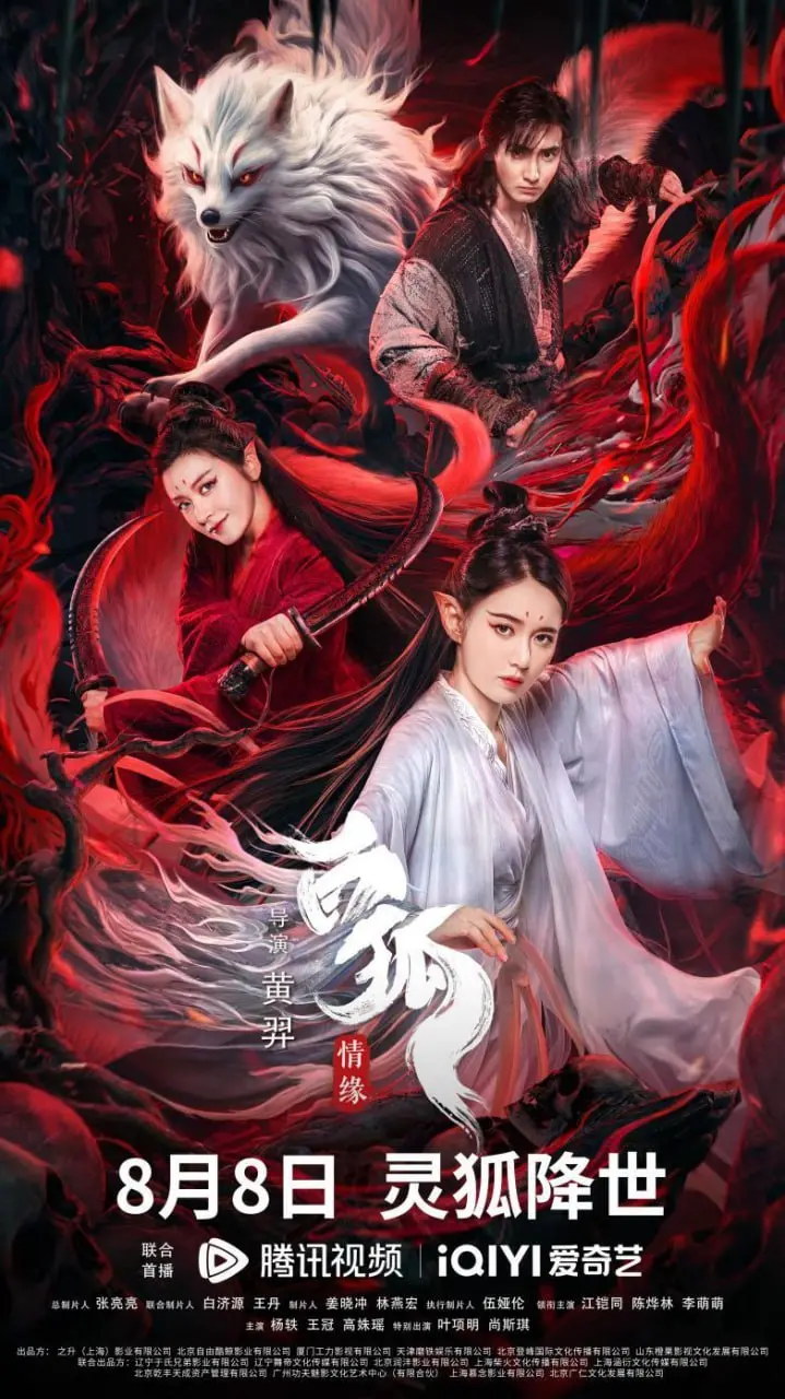 《白狐·情缘 2023》：千年爱恋，宿命纠葛，人妖殊途能否相爱？