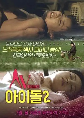 《AV偶像2》影评：挑战禁忌！欲望与现实交织，深度剖析成人电影行业背后的人性挣扎！