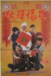 爆笑贺岁！《伙头福星》：看星爷如何用美食拯救世界，笑到喷饭！