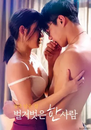 《最终剩下的，是一个赤裸裸的人》影评：撕裂现实的残酷与救赎之光