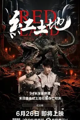 《红土地》：尘封历史下的挣扎与救赎，一部触及灵魂的国产佳作