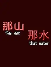 《那山那水》：一幅水墨画卷般的乡村恋歌，在时代浪潮中寻找归宿