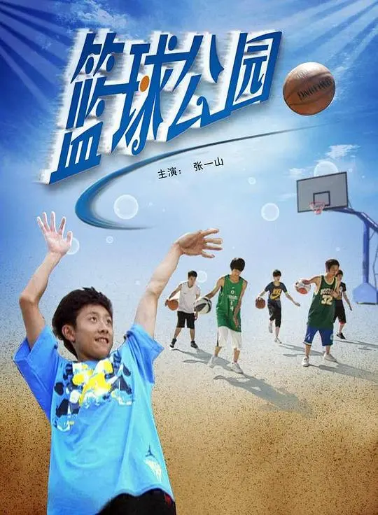 《篮球公园》：热血青春，梦想起飞！重温经典，感受篮球的魅力与感动！