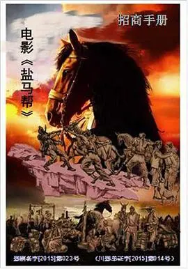 《盐马帮》：一部穿越历史风云的人性冒险史诗，探寻西部传奇与情感深度