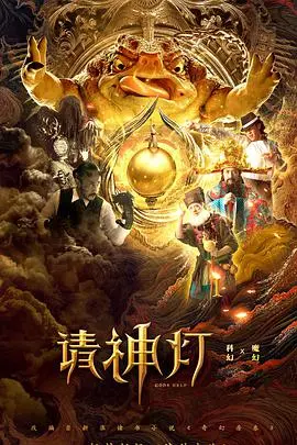 《请神灯1》：爆笑来袭！当屌丝青年遇上万能神灯，奇幻冒险笑出腹肌！