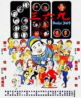 《三六九》：命运的轮回与抉择，一部触及灵魂深处的影片