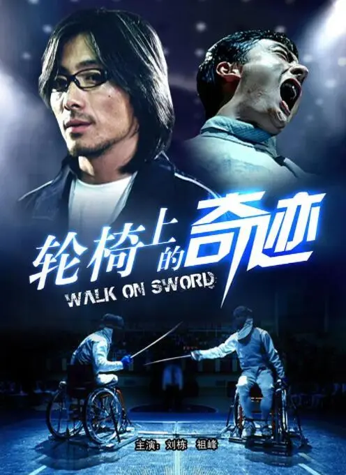 《轮椅上的奇迹》：一位残疾英雄的逆天奋斗，如何从绝望中崛起并点亮人生奇迹