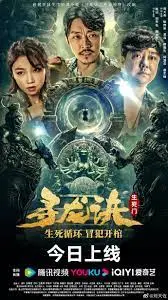 《寻龙诀：生死门》影评：摸金校尉再探险，特效升级，情怀依旧！