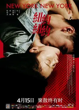 《纽约纽约》影评：当爱情遭遇现实，梦想在钢筋水泥丛林中迷失？