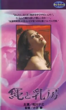 《绳子和乳房》影评：情欲与救赎的挣扎，一场关于自我认知的深刻探索