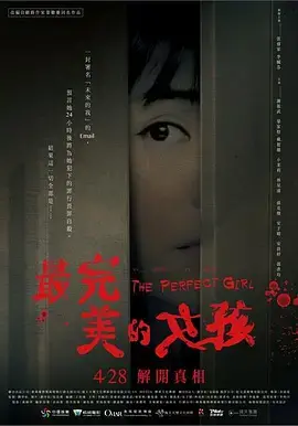 《最完美的女孩》：当完美遇上真实，一场关于自我认知与人生选择的深度解析