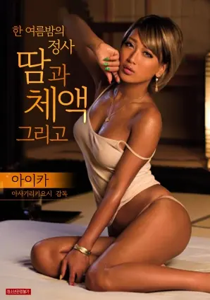 《仲夏夜的恋爱关系：汗和体液》：当夏夜激情碰撞人性禁忌，一场汗水与泪水交织的爱情拷问