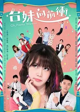 《台妹向前冲》：热血青春勇闯职场，平凡女孩也能活出不凡人生！