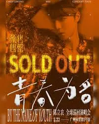 《陈立农青春为名》巡演纪录片：追光少年热血征程，不负韶华青春无悔