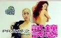 《PR女郎之试钟诱惑》：一场心跳加速的职场与情欲游戏，揭秘PR行业的暗流涌动与情感纠葛