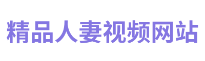 精品人妻视频网站 Logo